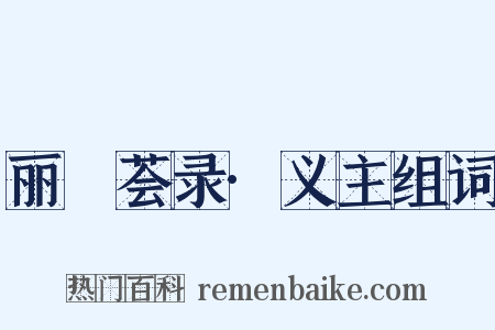 丽澞荟录·义主组词是什么意思的图片